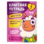 Пособие КЛАССНАЯ ТЕТРАДЬ УМ591 Логика для девочек 6 лет