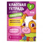 !Пособие КЛАССНАЯ ТЕТРАДЬ УМ588 Чтение для девочек 6 лет