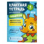 !Пособие КЛАССНАЯ ТЕТРАДЬ УМ587 Чтение для мальчиков 6 лет