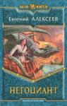 Алексеев Евгений Негоциант