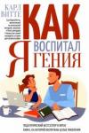 Витте Карл Генрих Готфрид Как я воспитал гения: книга для родителей