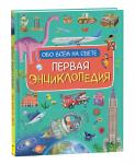Борсотти И. Первая энциклопедия обо всем на свете
