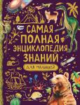 Джонсон Дж., Кэй Э, Оливер К. и др. Самая полная энциклопедия знаний для малышей