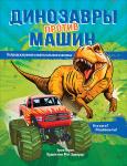Герон Э. Динозавры против машин
