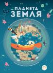 Банфи К. Планета Земля. Большая энциклопедия в графиках, иллюстрациях и схемах