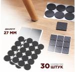 **Накладки на ножки мебели Круглые (30 шт.) D- 2,7 см