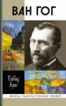Азио Давид ЖЗЛ: Ван Гог