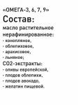 Капсулы Омега 3-6-7-9 растительный комплекс полинасыщенных жирных кислот