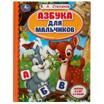Азбука для мальчиков. Азбука и счет в стихах. Библиотека детского сада. В.А.Степанов. Умка в кор 30 шт