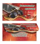 Конверт для денег. Настоящему мужчине 00034 (комплект из 5шт.)