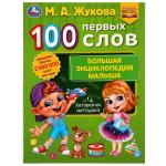 100 ПЕРВЫХ СЛОВ. М.А.Жукова. Большая энциклопедия малыша. 197х260 мм. Скрепка. 32 стр. Умка в кор . 30 шт
