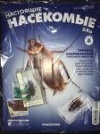 КОЛЛЕКЦИЯ ЖУРНАЛОВ DeAGOSTINI  "Настоящие насекомые & Ко " + настоящее насекомое, залитое в прозрачный пластик