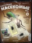 КОЛЛЕКЦИЯ ЖУРНАЛОВ DeAGOSTINI  "Настоящие насекомые & Ко " + настоящее насекомое, залитое в прозрачный пластик
