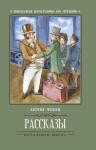Антон Чехов: Рассказы
