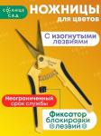 Ножницы для цветов с изогнутыми лезвиями