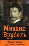 Агеева Зинаида Михайловна Михаил Врубель. Жизнь и трагедия гения русс. симв.
