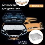 Автоодеяло для двигателя Cartage, 140 х 60 см, особо плотное