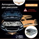 Автоодеяло для двигателя Cartage, 160 х 90 см, фольгированное