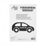 Автоодеяло для двигателя NORMAL, размер 140 х 60 см, цвет белый