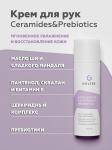Крем для рук Ceramides&Prebiotics