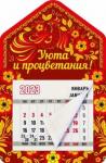 2023 Календарь магнитн.дом.Уюта и процветания!