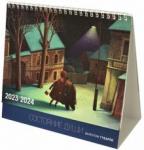 Губарев Валентин 2023/2024 Календарь-домик "Состояние души"