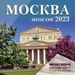 Жебрак Михаил Юрьевич Москва. Календарь настенный на 2023 г