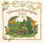 Одинокова Алина 2023 Календарь "Уютный календарь"