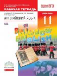 Афанасьева, Михеева, Баранова: Английский язык. 11 класс. Рабочая тетрадь к учебнику О. В. Афанасьевой и др. Вертикаль. 2019 год