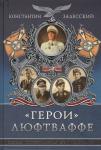 «Герои» Люфтваффе. Первая Персональная энциклопедия
