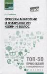 Анжелика Шимчук: Основы анатомии и физиологии кожи и волос. Учебное пособие. ФГОС