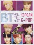 BTS. Короли K-POP. Хелен Браун