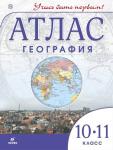 Атлас. География. 10-11 классы. ФГОС. 2013 год