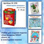 Артбокс №290 "Новогодние каникулы" (3 подарка) 5-8 лет