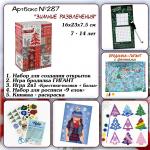 Артбокс №287 "Зимние развлечения" (5 подарков) 7-14 лет