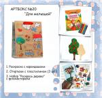Артбокс №020 "Подарки для малышей" (3-5 лет) (3 подарка)