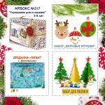 Артбокс №317 "Украшаем дом и играем" (3 подарка) 5-8 лет