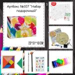 Артбокс №107 "Набор подарочный-День рождения" (7-9 лет) (5 подарков)