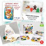 Артбокс №301 "Шевели мозгами и украшай елку" (3 подарка) 7-14 лет