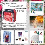 Артбокс №139 "Раскрась 2023" (6-9 лет)
