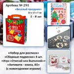 Артбокс №291 "Веселый праздник" (3 подарка) 5-8 лет