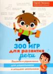 300 игр для развития речи:зад. и упраж.д/дошкол.