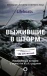 RNLI Выжившие в шторм. Невероятные истории о мужестве