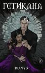 RuNyx Готикана