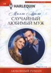 Адамс Милли Случайный любимый муж