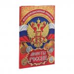 Альбом для монет Семейные традиции