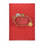 Альбом для монет Семейные традиции