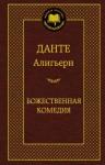 Алигьери Данте Божественная комедия (тв)