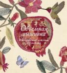 Гарднер Сью Объемная вышивка