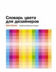 Адамс Шон Словарь цвета для дизайнеров